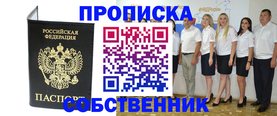 прописка в Горняке
